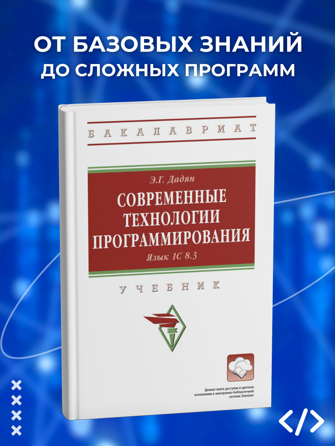 Современные технологии программирования, Язык 1С 8.3, Э. Г. Дадян