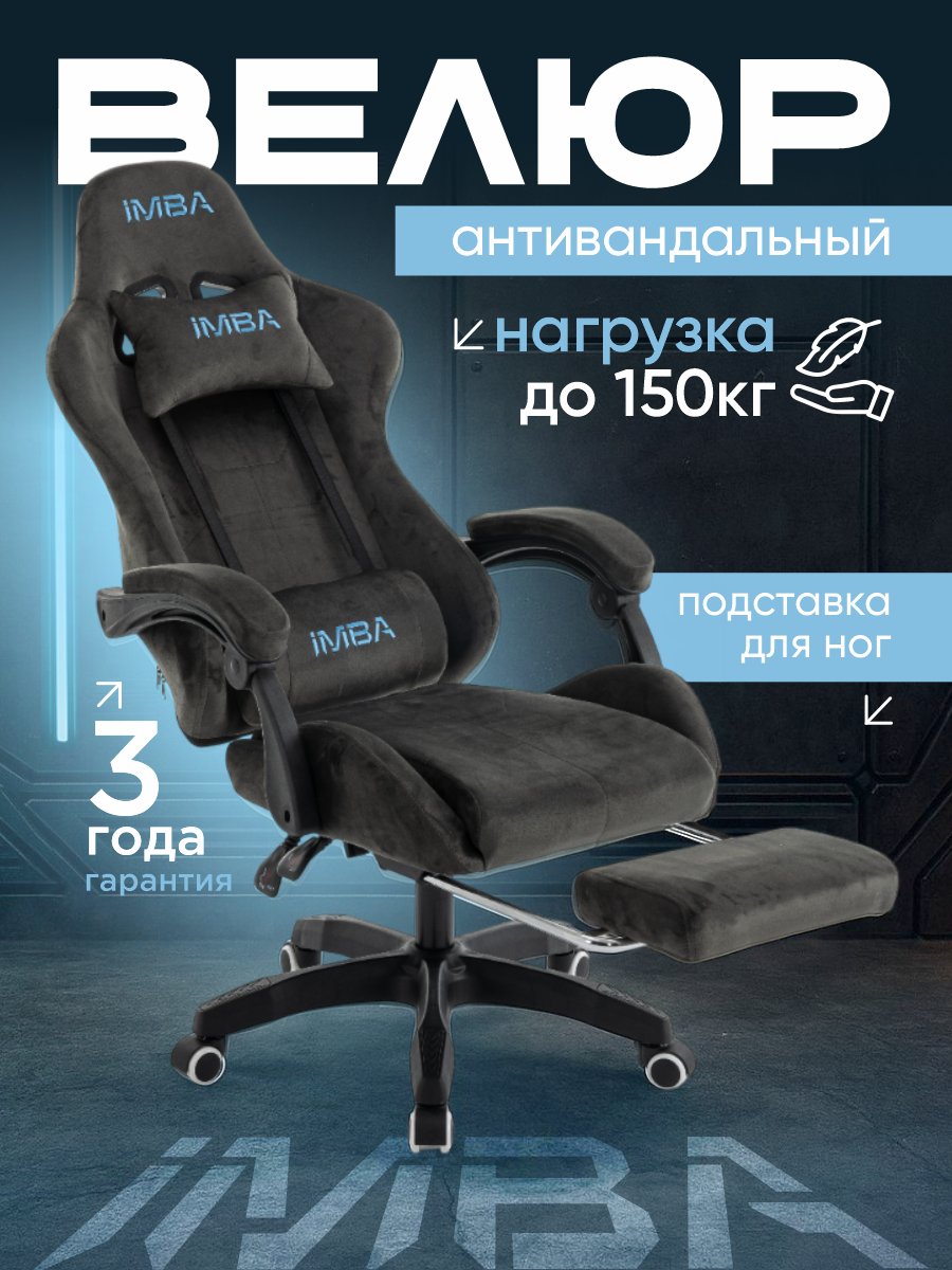 Кресло компьютерное игровое IMBA, велюр серый с подставкой для ног