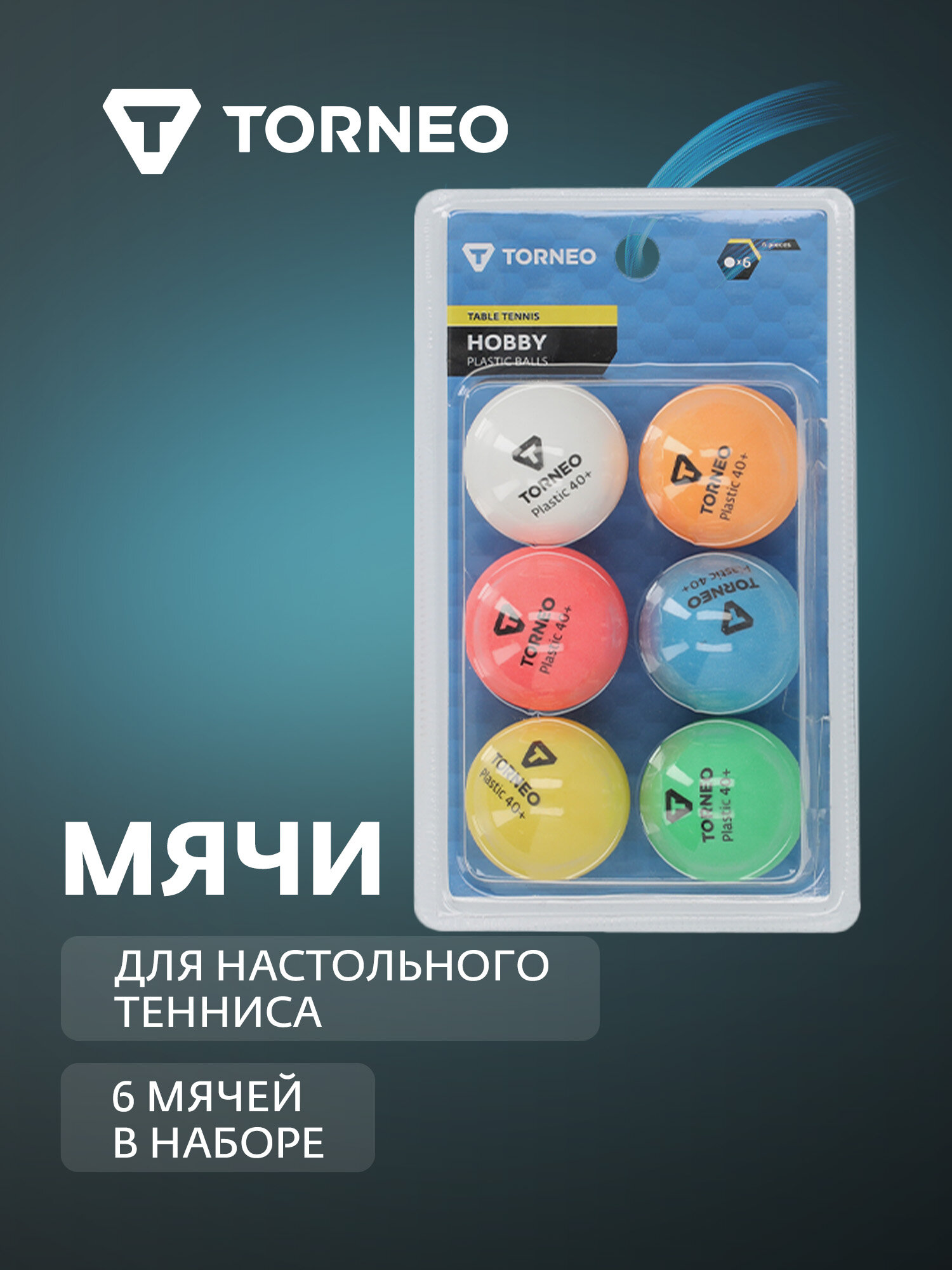 Мячи для настольного тенниса Torneo, 6 шт.