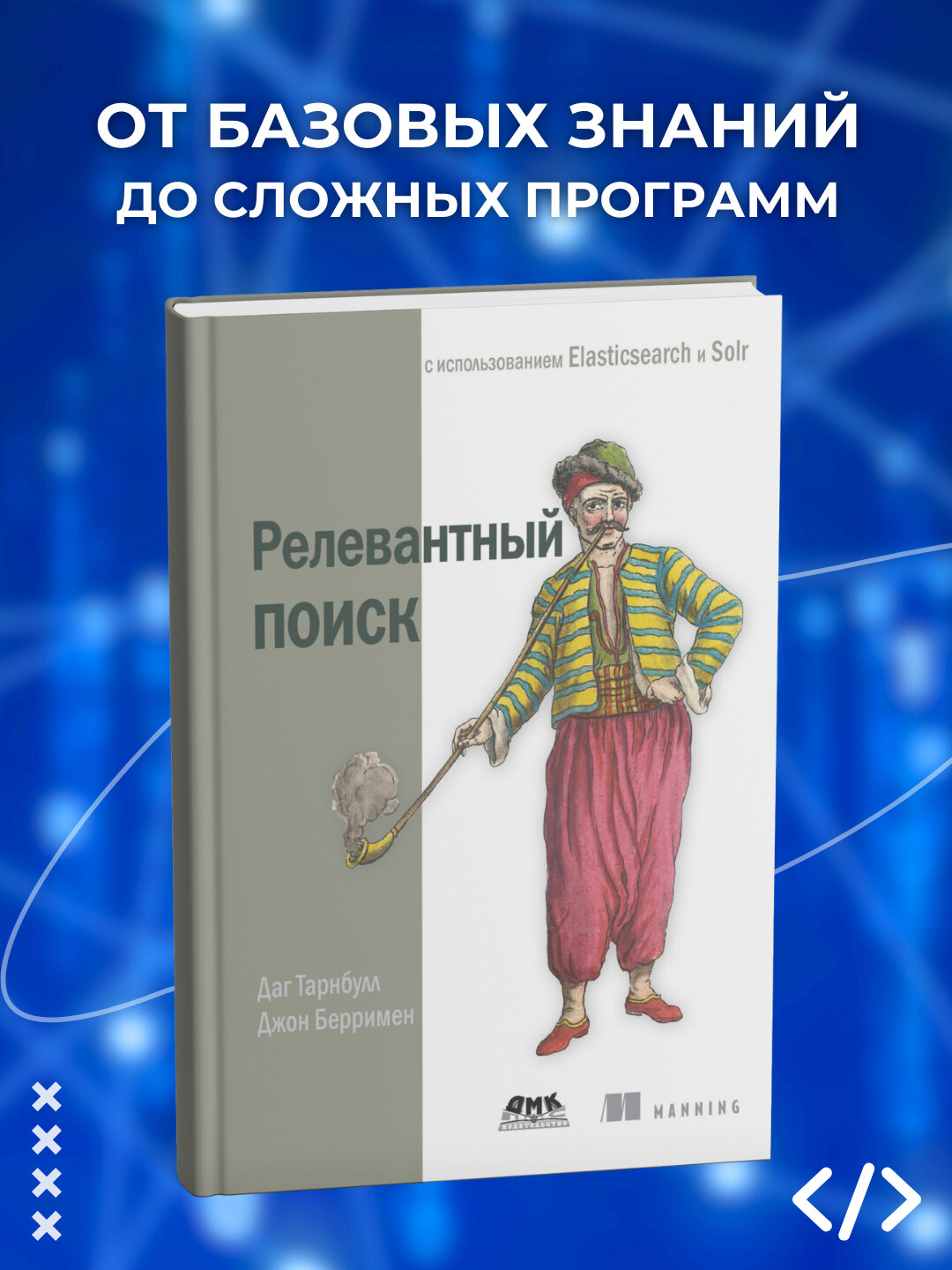 Релевантный поиск с использованием Elasticsearch и Solr, Берримен Дж, Тарнбулл Д