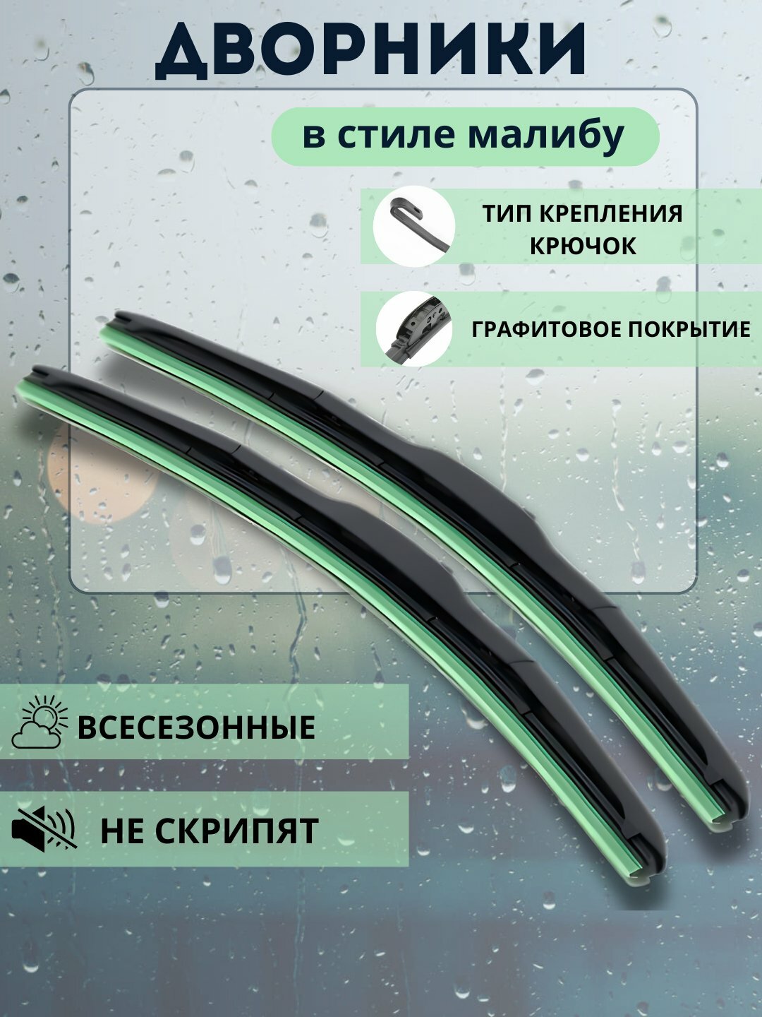 Щетки стеклоочистителя, дворники автомобильные в стиле Малибу Спарк, Лаcетти, Кобальт 2 шт