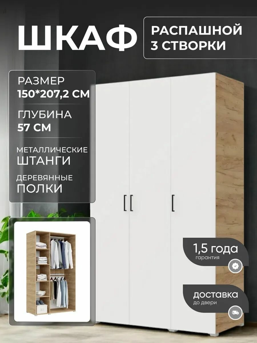 Шкаф распашной, Бостон 150 М, 3-х створчатый, крафт золотой/белый