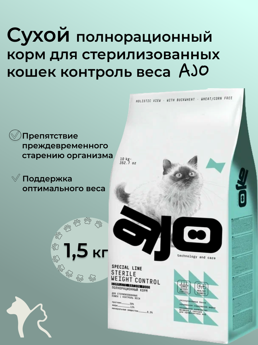 AJO Cat 1,5 кг Sterile Weight Control Сухой полнорационный корм для стерилизованных кошек контроль веса