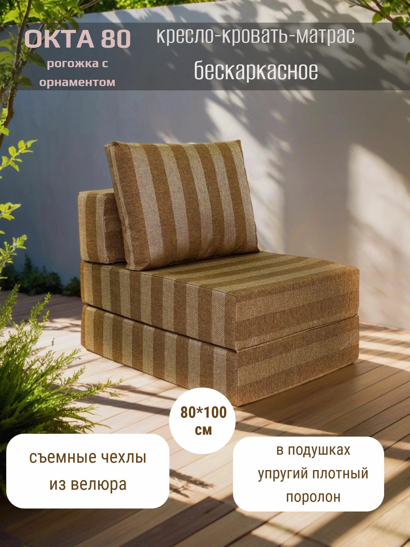 Кресло-кровать-пуф бескаркасное 80*100"Окта" рогожка FREE-FORM Полоса Коричневая