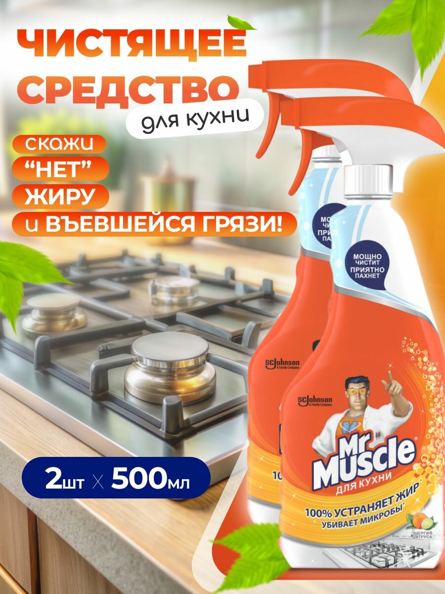 Мистер Мускул для кухни антижир чистящее средство  Энергия цитруса  500 мл  2 шт 