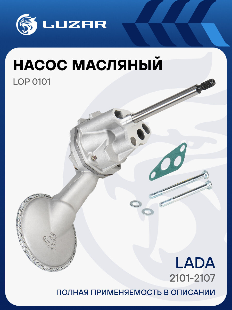 Насос масляный для автомобилей Лада 2101-2107 LOP 0101 LUZAR