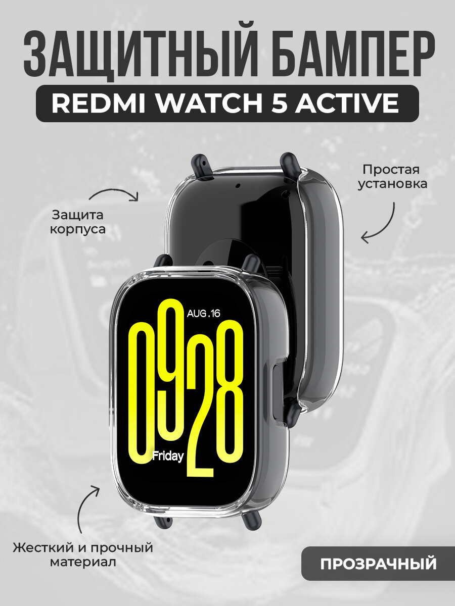 Защитный бампер для Redmi Watch 5 Active, прозрачный