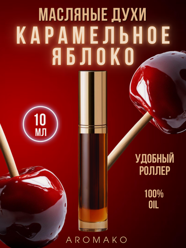 Изображение товара Масляные духи с роллером Карамельное яблоко AROMAKO 10 мл, ароматическое масло, роллербол