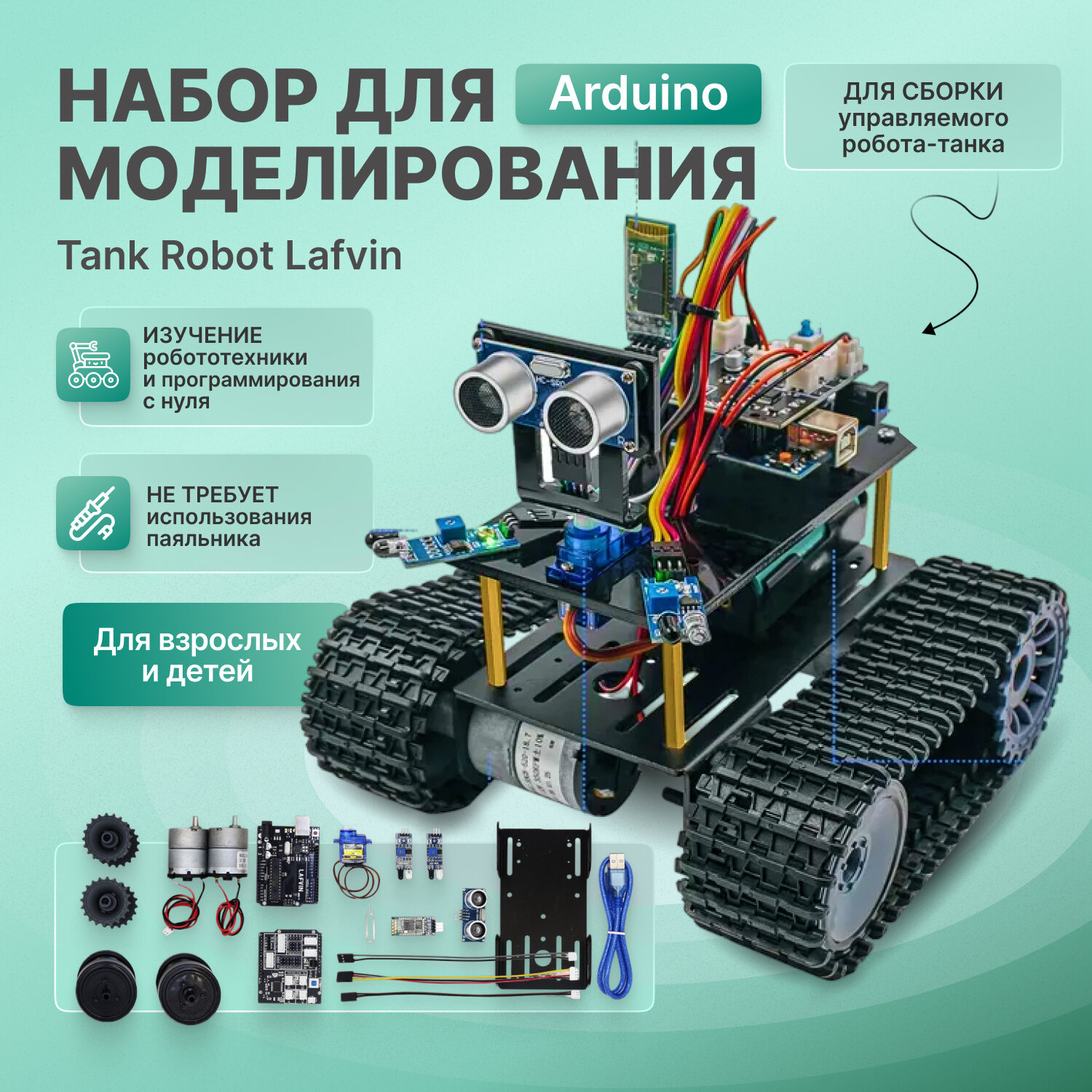 Набор для моделирования Svendsen "Танк Робот Lafvin", для Arduino, металл