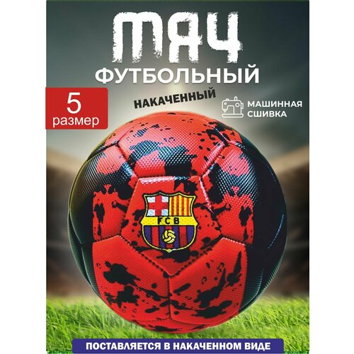 Накачанный футбольный мяч 5 размер, мяч футбольный надутый, подходит для детей и подростков, вес 390г накаченный