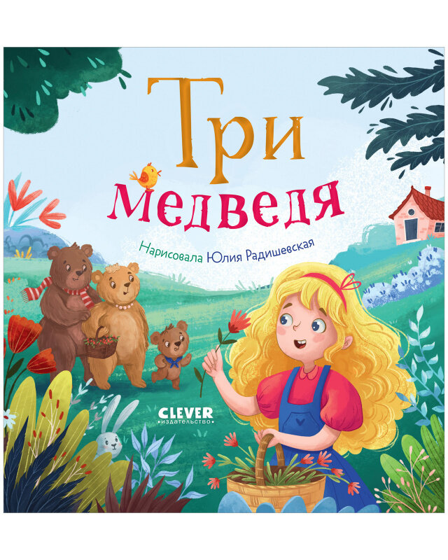 Книга CLEVER "Любимые сказки. Три медведя", пересказ, 24 страницы