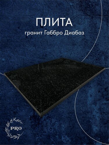 Изображение товара Гранитная плитка Габбро 40х60 см для сада, дачи, кладбища на могилу