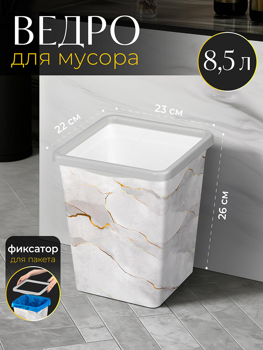 Ведро для мусора с фиксатором 85 л квадратное EL Casa Белый Мрамор 23х225х265 см
