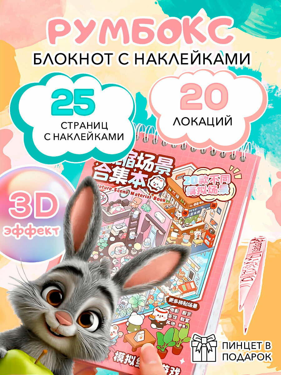 Румбокс наклейки Наклейки для творчества антистресс блокнот с наклейками asmr 20 комнат