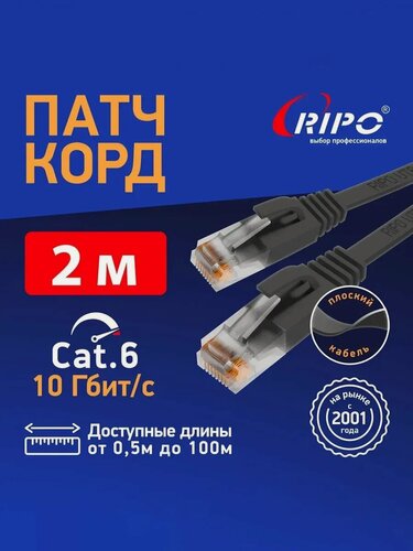 Изображение товара Патч корд плоский, интернет кабель RIPO, UTP4 Cat6 RJ45 черный, 2 м