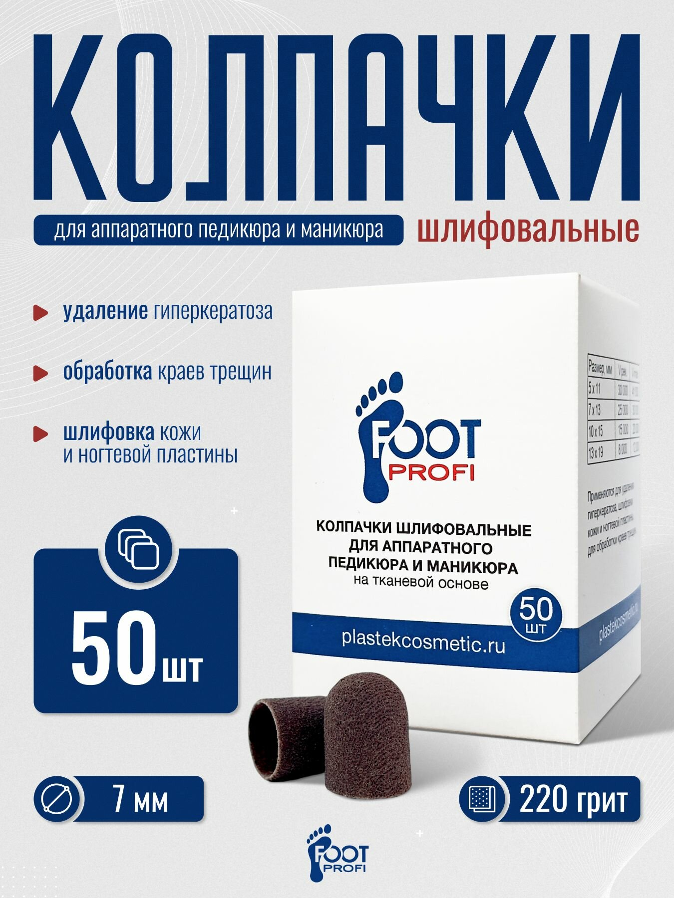Колпачки шлифовальные, набор, 7 мм 220 грит, мелкая крошка FootProfi