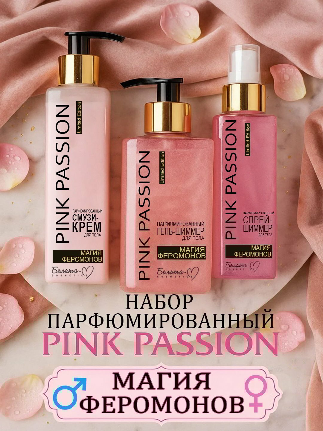 Набор Pink Passion 3 в 1 , гель-шиммер , спрей-шимер , смузи-крем для тела