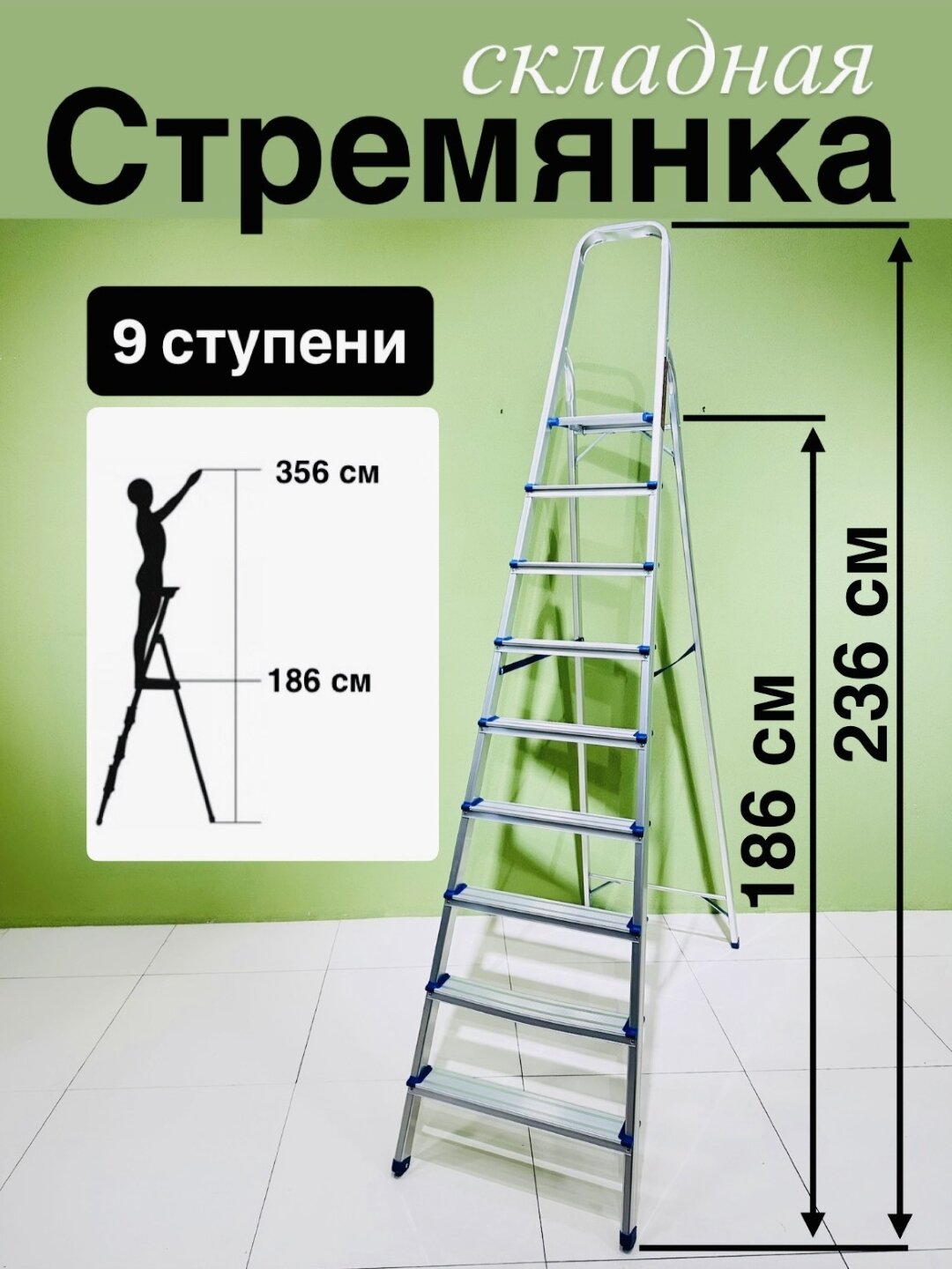 Стремянкa, лестница 9 ступень
