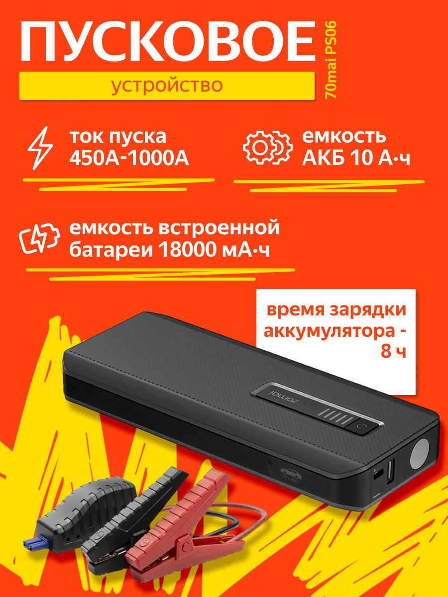Пуско-зарядное устройство 70mai Jump Starter Max Midrive PS06 18000mah