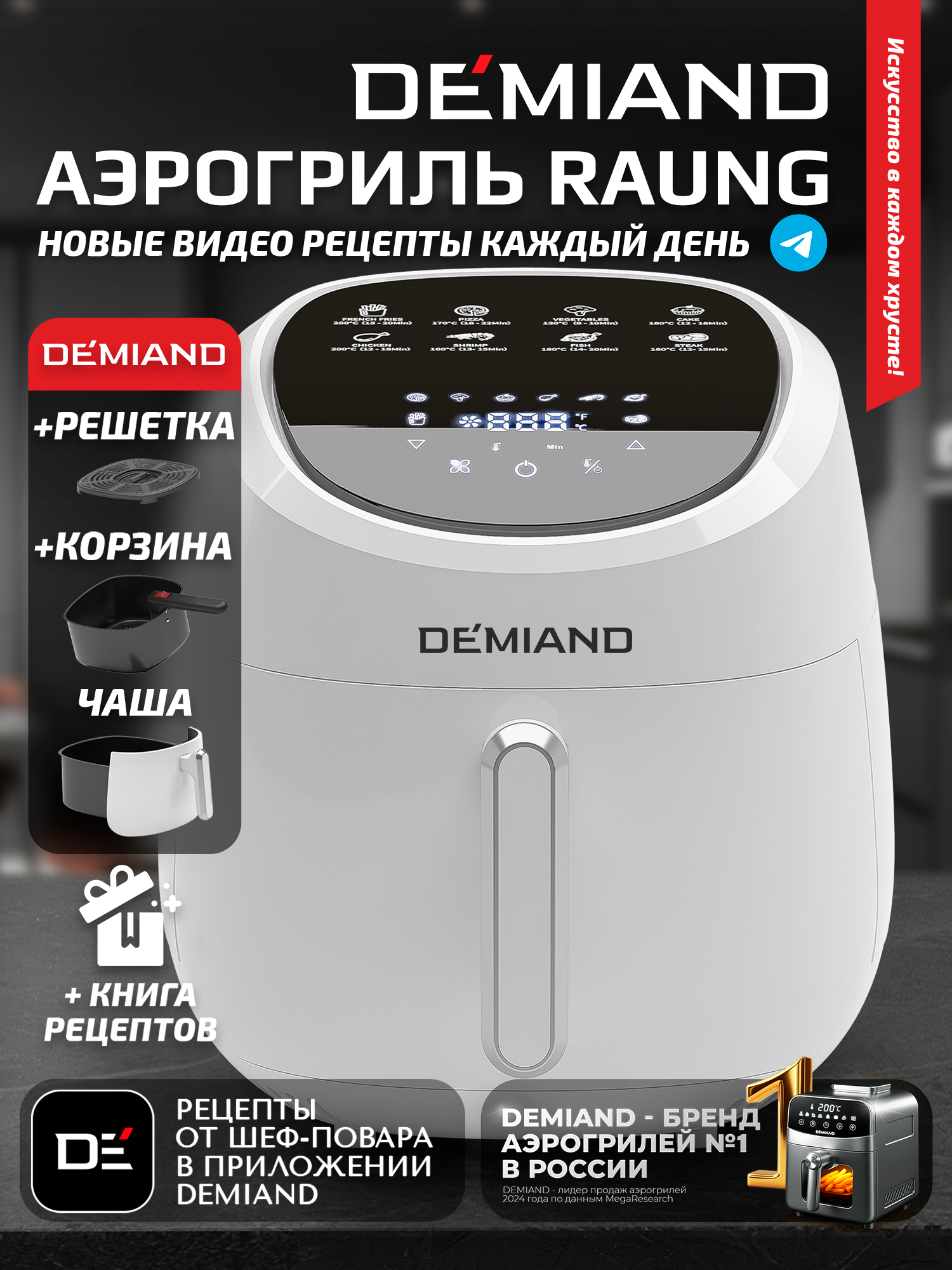 Аэрогриль DEMIAND, с функциями фритюрницы, гриля, духовки, тостера, мини-печи, съемная решетка, корзина, 8 программ, книга рецептов, 4,5л, 1400Вт