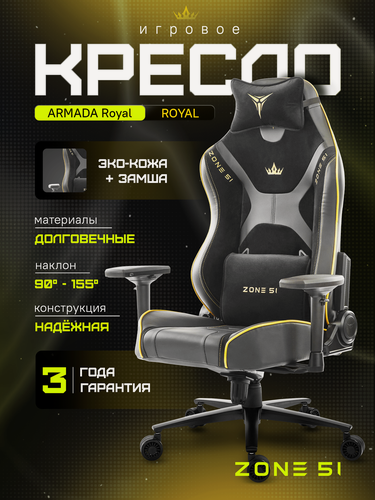 Изображение товара Кресло компьютерное ZONE 51 ARMADA Royal, черный/золотой, искусственная кожа/замша
