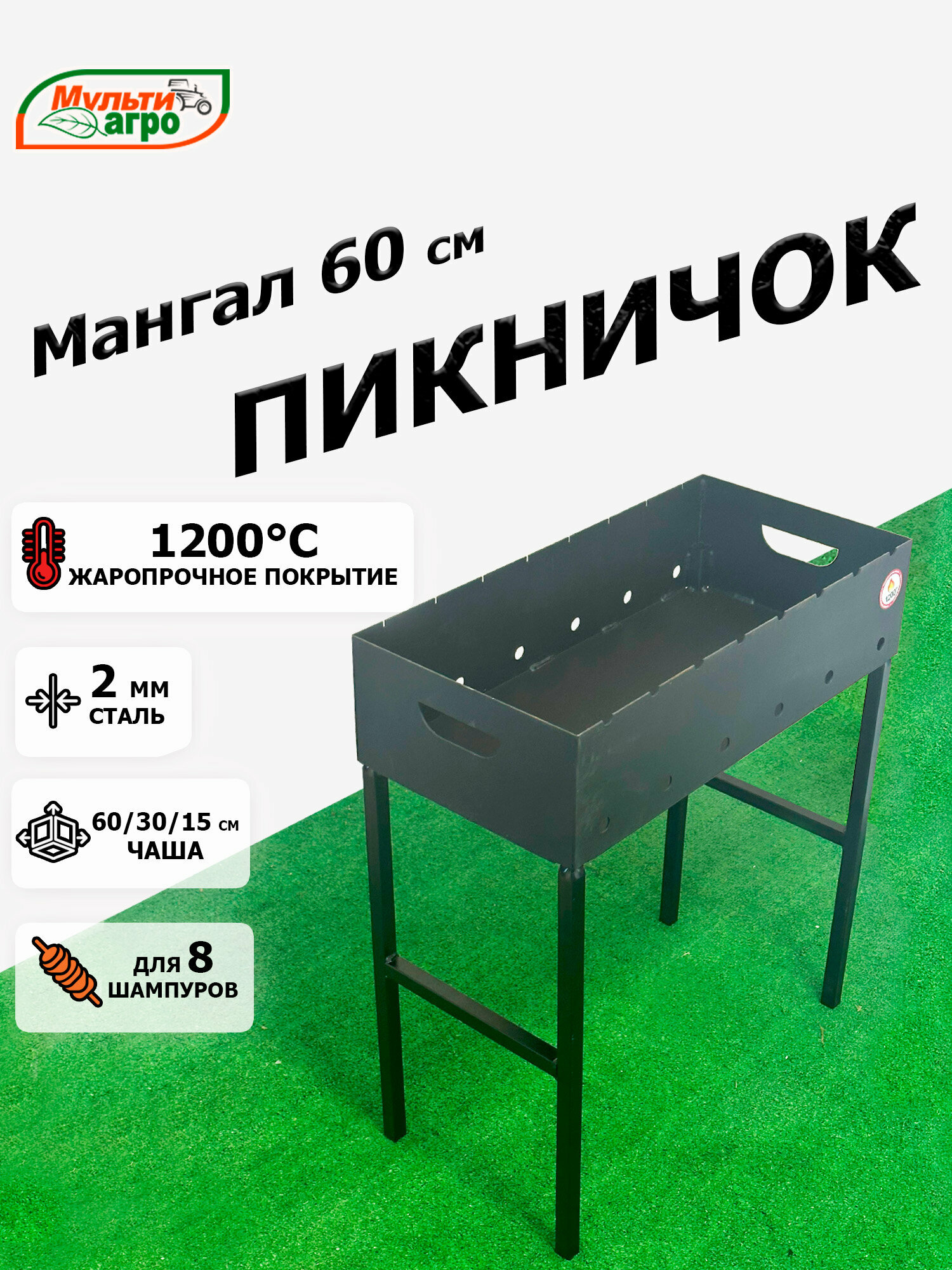 Мангал Мультиагро  Пикничок 60   разборный  сталь 2мм  под 8 шампуров  чаша 60х30х15см