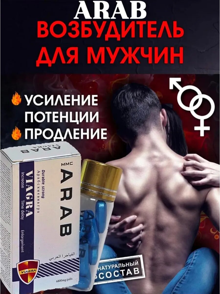 Возбуждающее средство "Арабская Виагра NEW", для мужчин, 10 таб