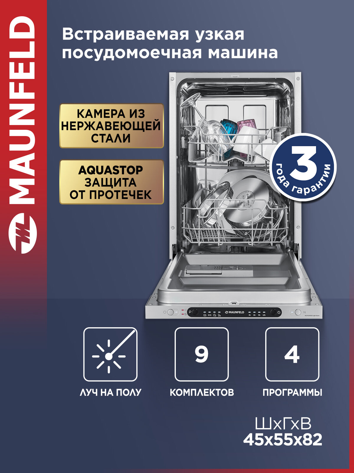 Посудомоечная машина MAUNFELD MLP4249G02 Light Beam, встраиваемая, луч на полу, 9 комплектов посуды, узкая, 45 см