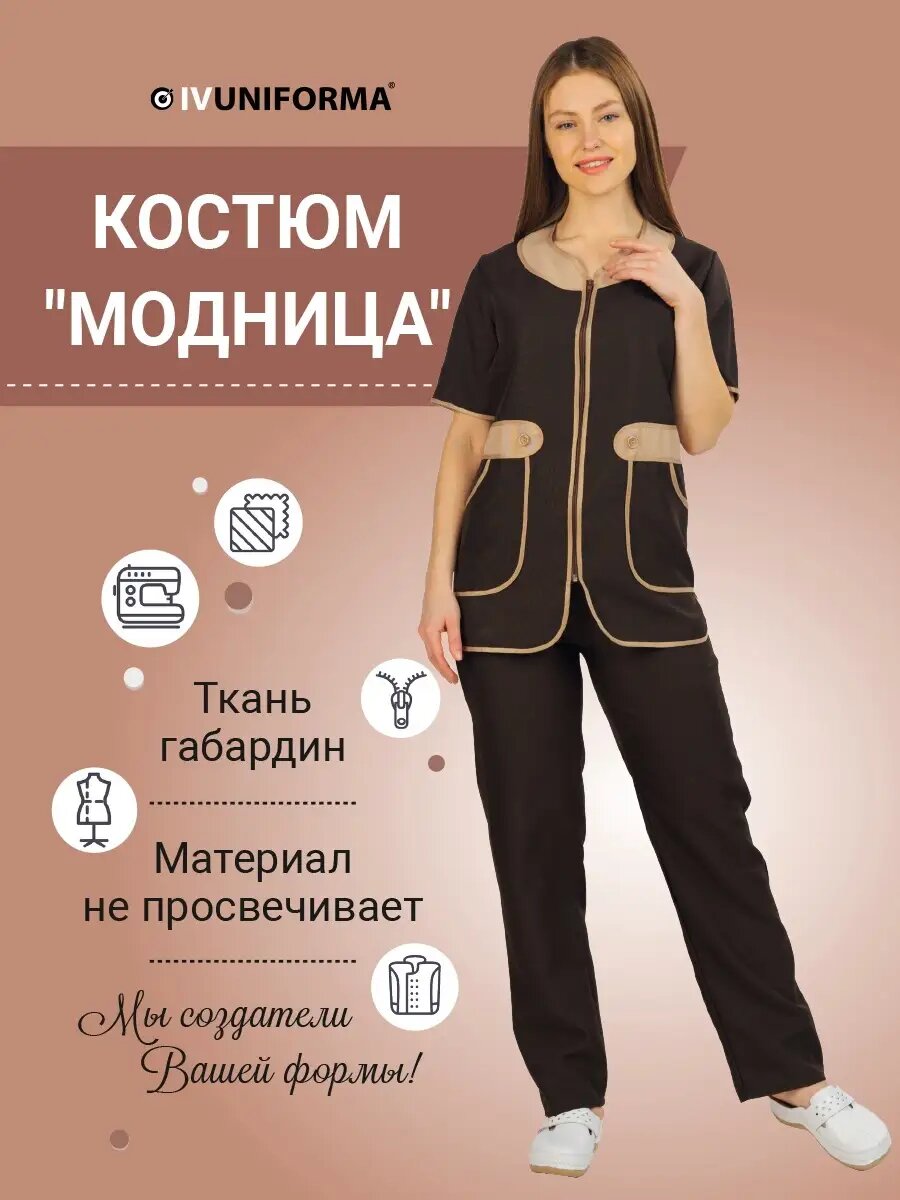 Комплект одежды IVUNIFORMA размер 48/50 коричневый/бежевый