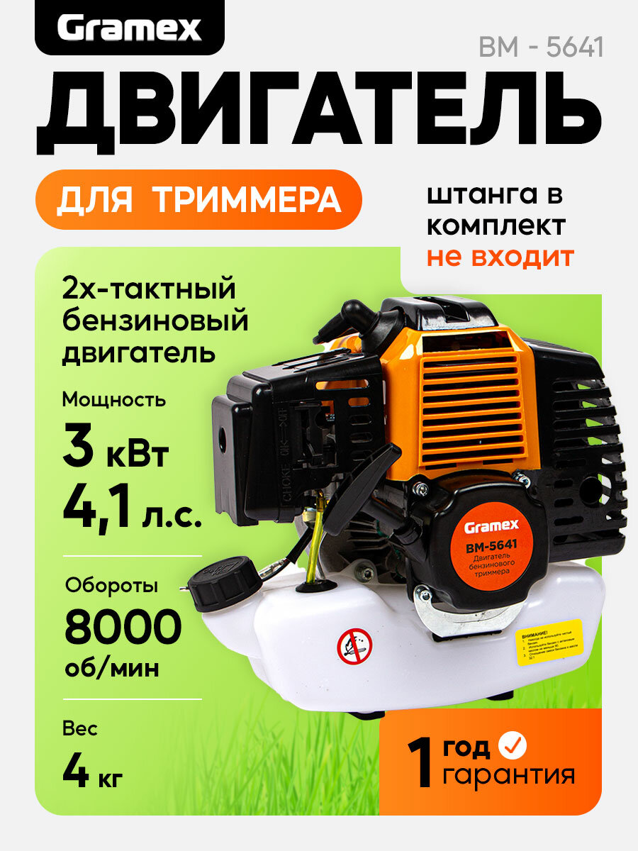 Двигатель для триммера Gramex BM -5641 (3 кВт41лс бак12 л)