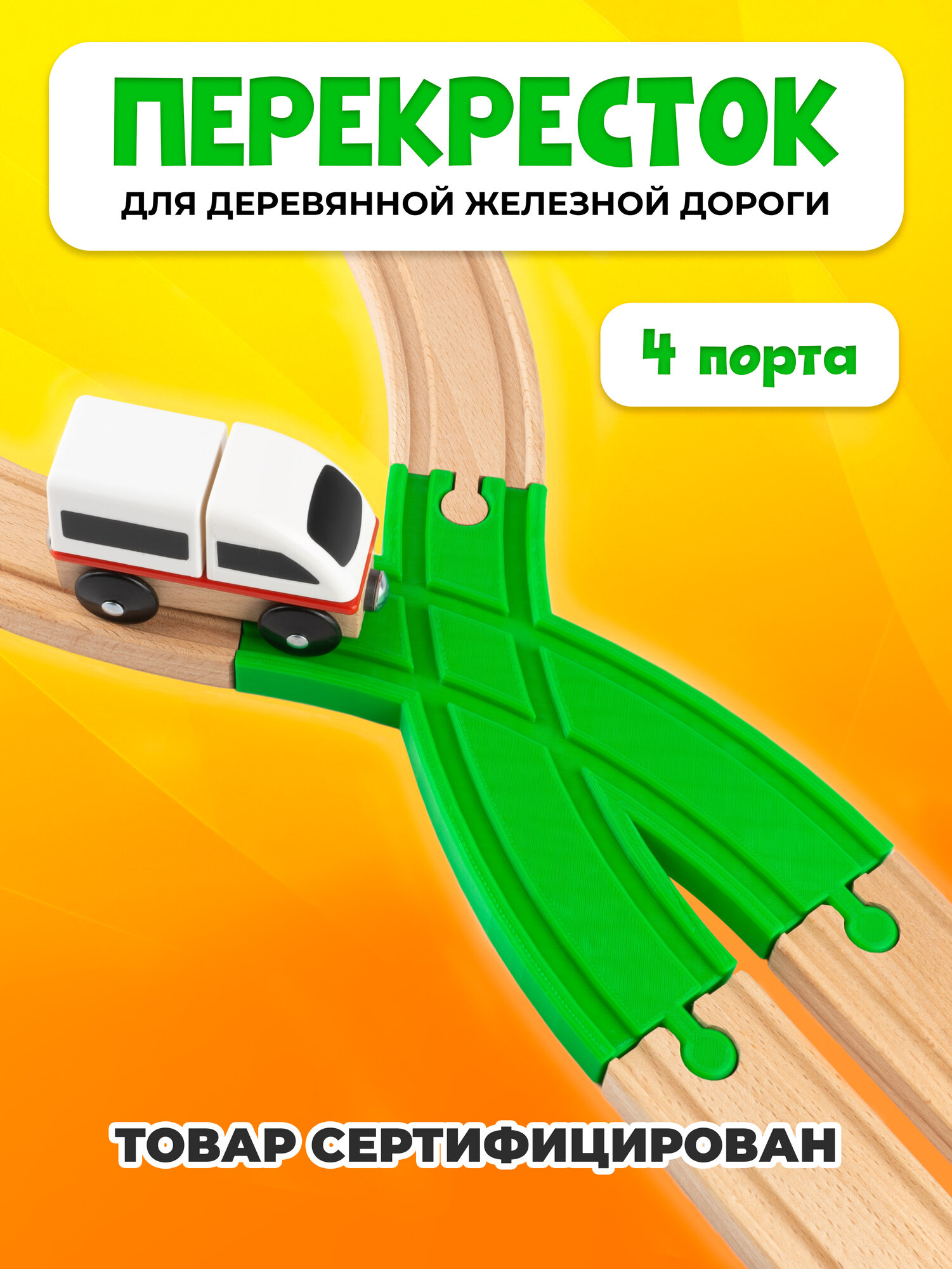 Пересечение для деревянной железной дороги Икеа Лиллабу (Lillabo) Брио (Brio)