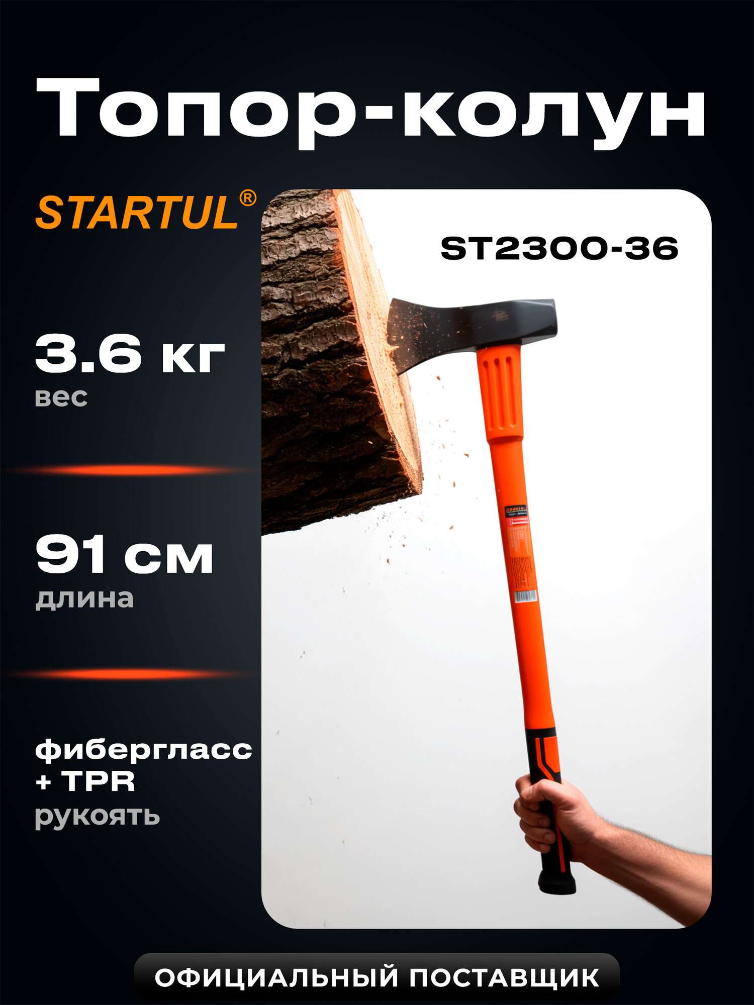 Топор-колун для дров 36 кг STARTUL Profi с фиберглассовой рукояткой (ST2300-36)