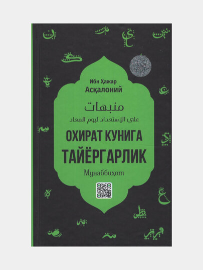 Охират кунига тайергарлик, Ибн Хажар Аскалоний. (Книга на узбекском языке)