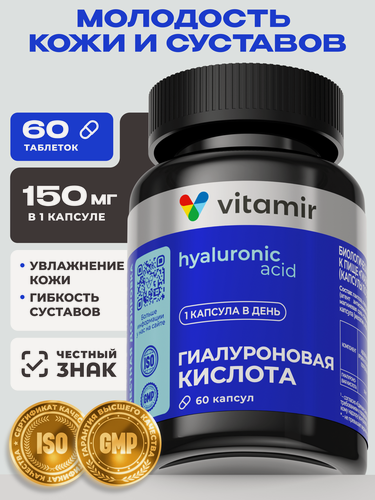 Изображение товара Гиалуроновая кислота 150 мг VITAMIR PRO / БАД для молодости кожи и здоровья суставов / 60 капсул