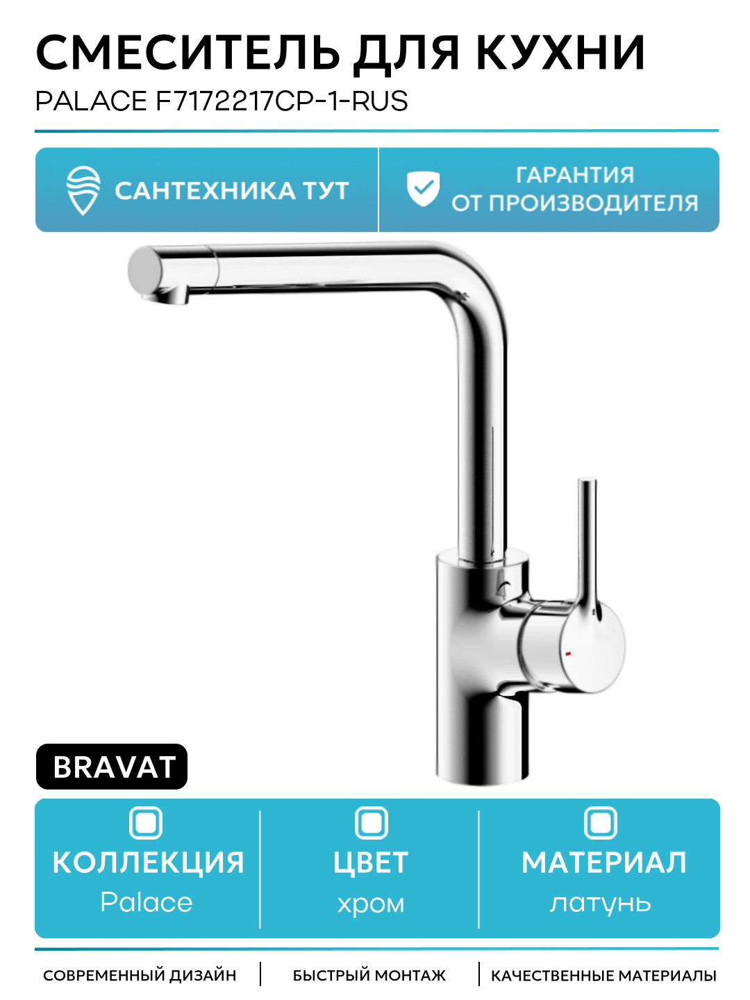 Смеситель для кухни Bravat Palace F7172217CP-1-RUS Хром стильный дизайн