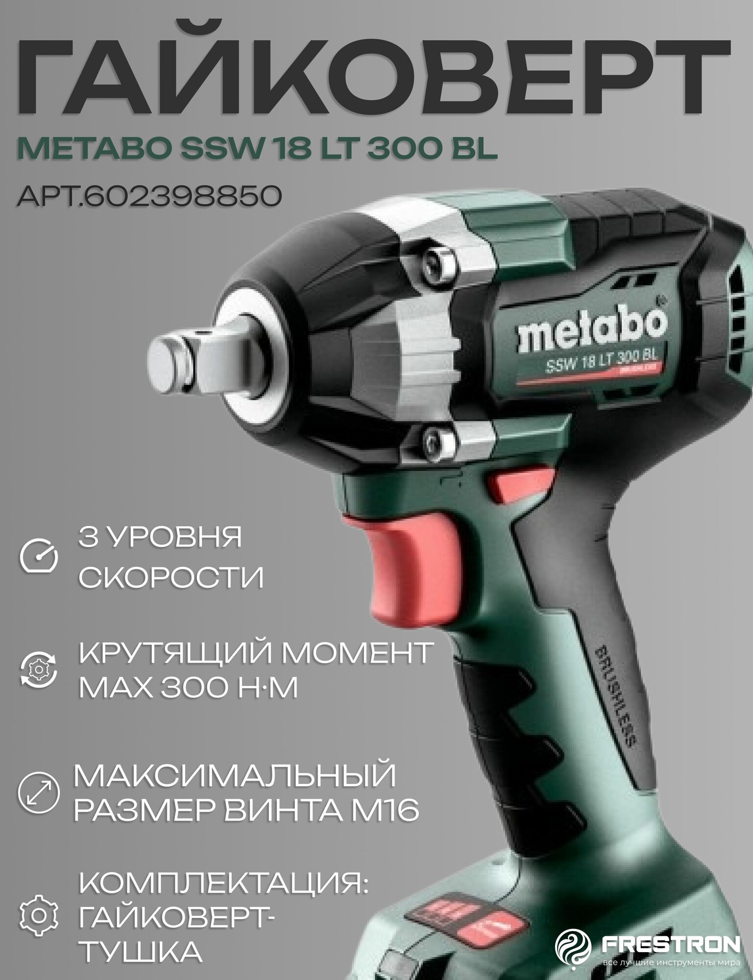 Гайковерт Metabo SSW 18 LT 300 BL0-акб0-з/у арт.602398850 Тушка