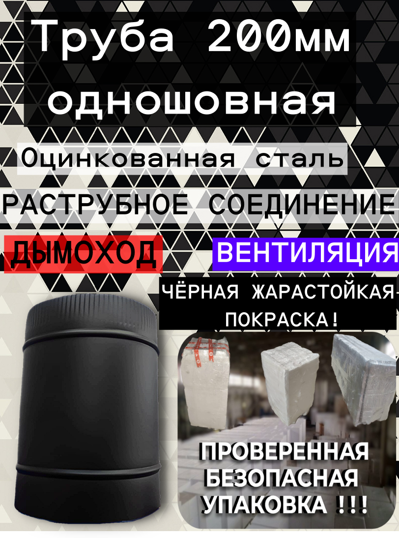 Труба оцинкованная ф 200 мм 25см BLACK для вентиляции и газохода черная black