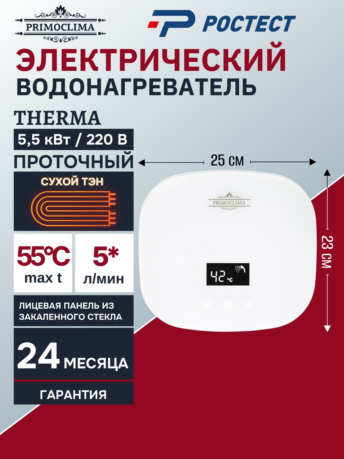 Электрический проточный водонагреватель PRIMOCLIMA THERMA 5.5 кВт белый