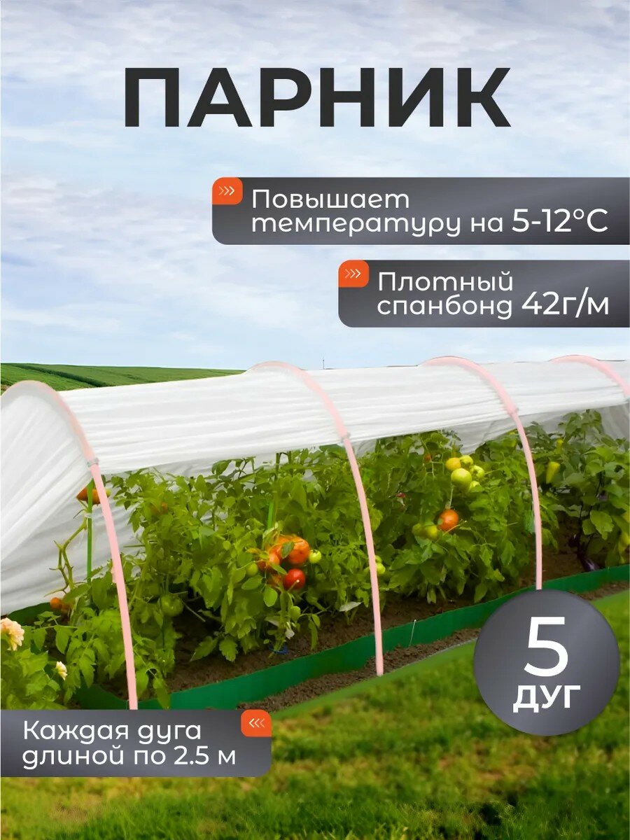 Парник 1х4х0.7 м спанбонд 42 г/м2 дуга 2.5 м пластик с клипсами Эконом
