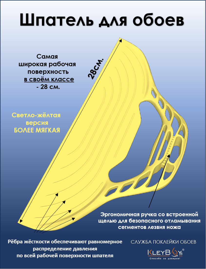 Обойный шпатель KleyBoys (мягкий)