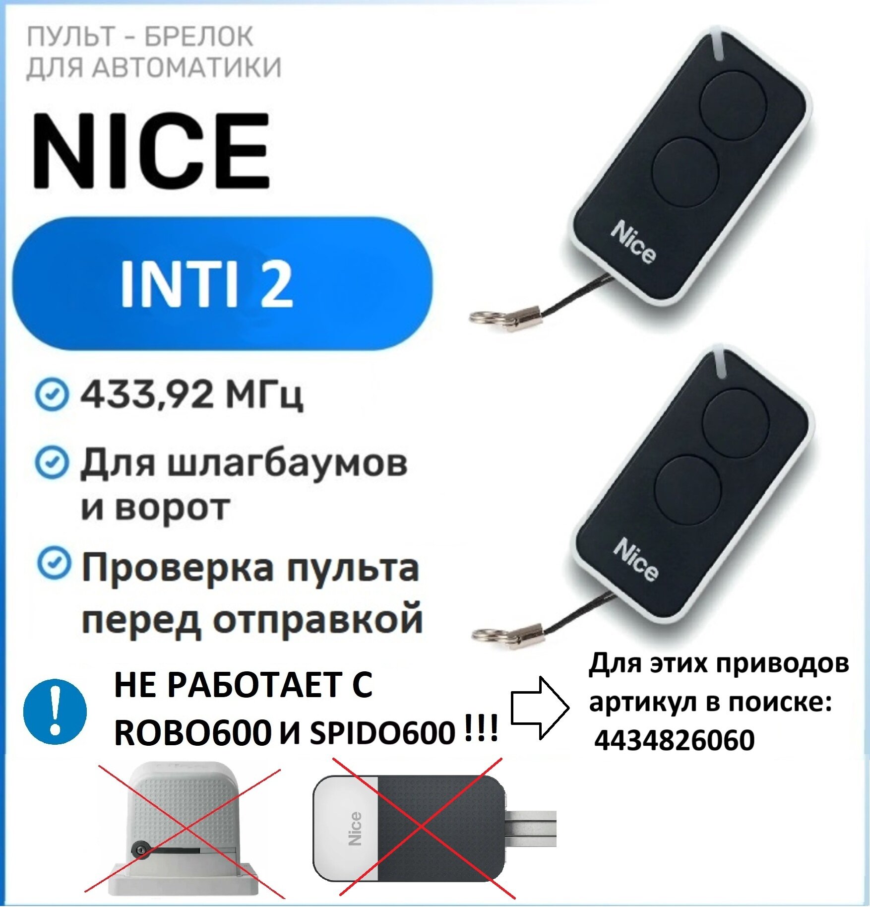 Пульт для ворот и шлагбаума Nice ERA INTI2, брелок передатчик Найс - 2 штуки