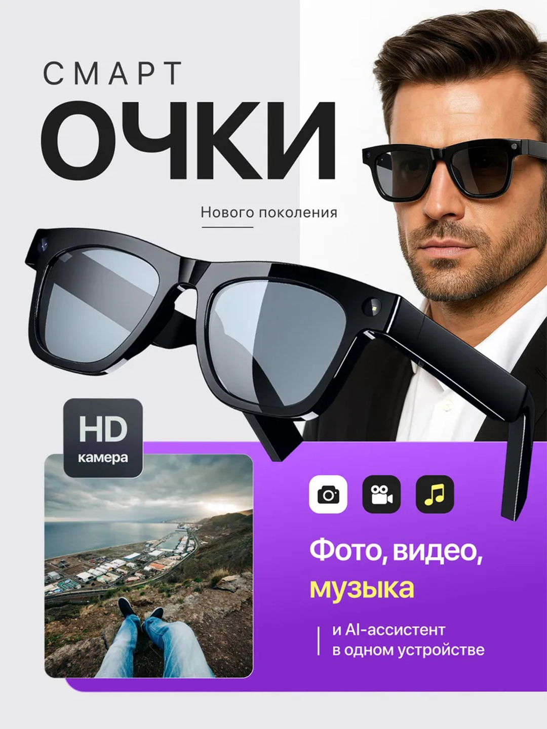 Умные Al смарт очки с камерой, Запись видео и фото, Bluetooth-звонки и музыка, 8мп