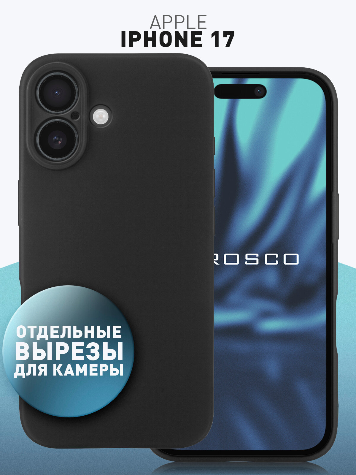 Матовый силиконовый чехол Rosco на Apple iPhone 17 (Айфон 17), тонкий, черный