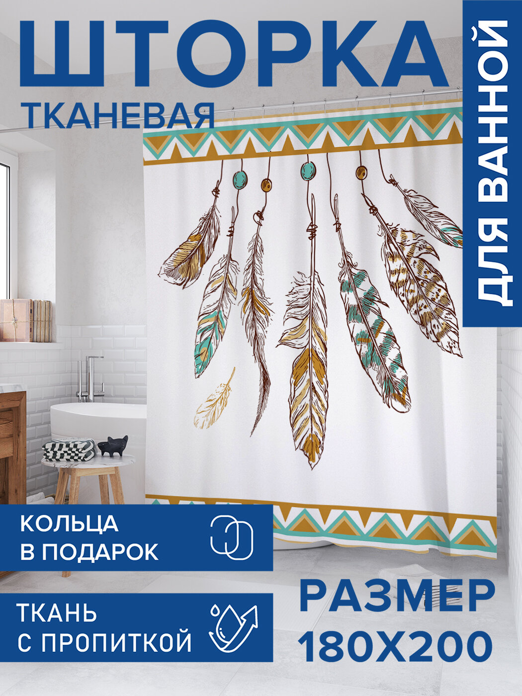Штора в ванную тканевая с водоотталкивающей пропиткой / занавеска в душевую с рисунком 