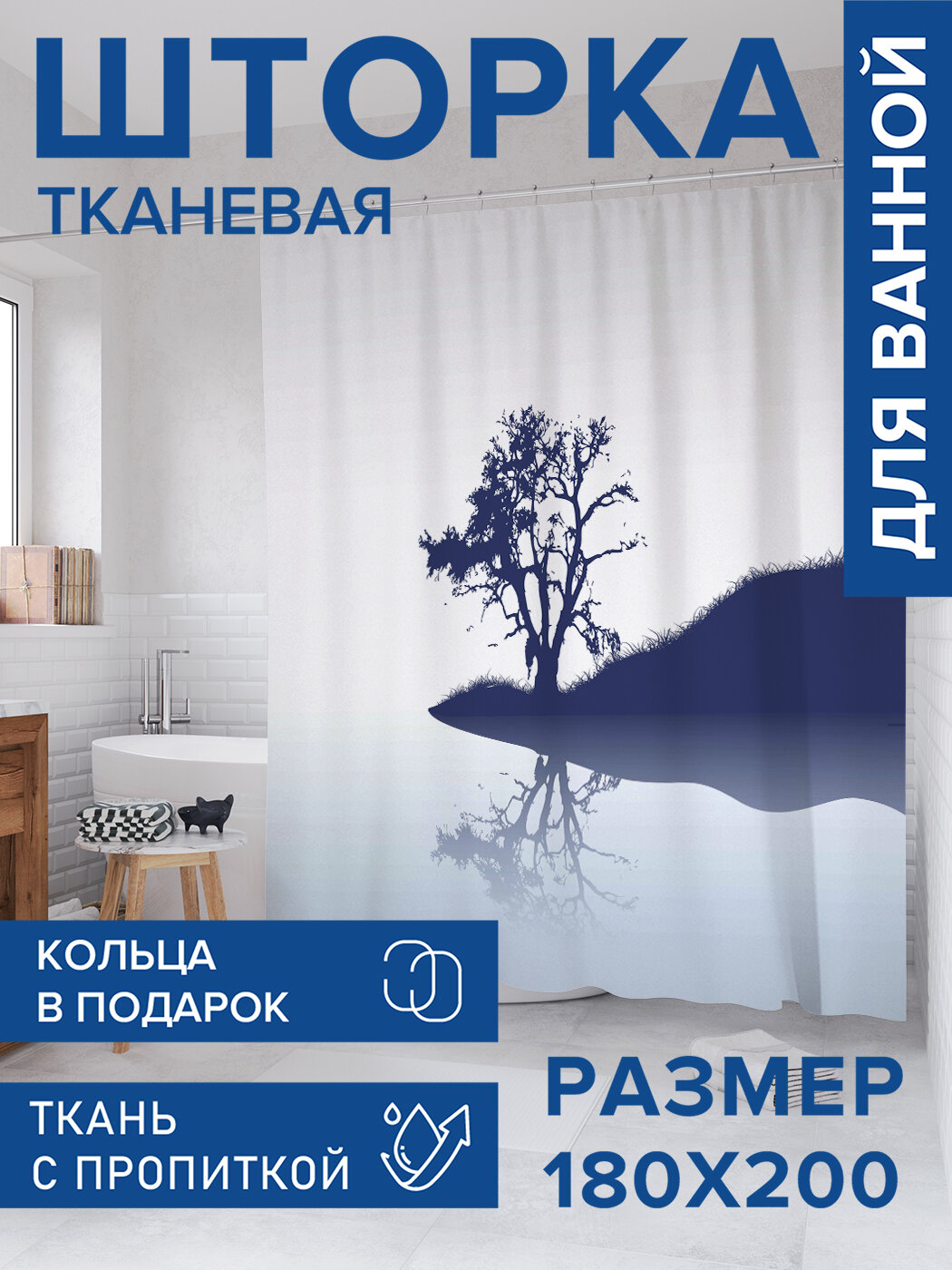 Штора для ванной тканевая 180х200 водоотталкивающая занавеска в душевую 