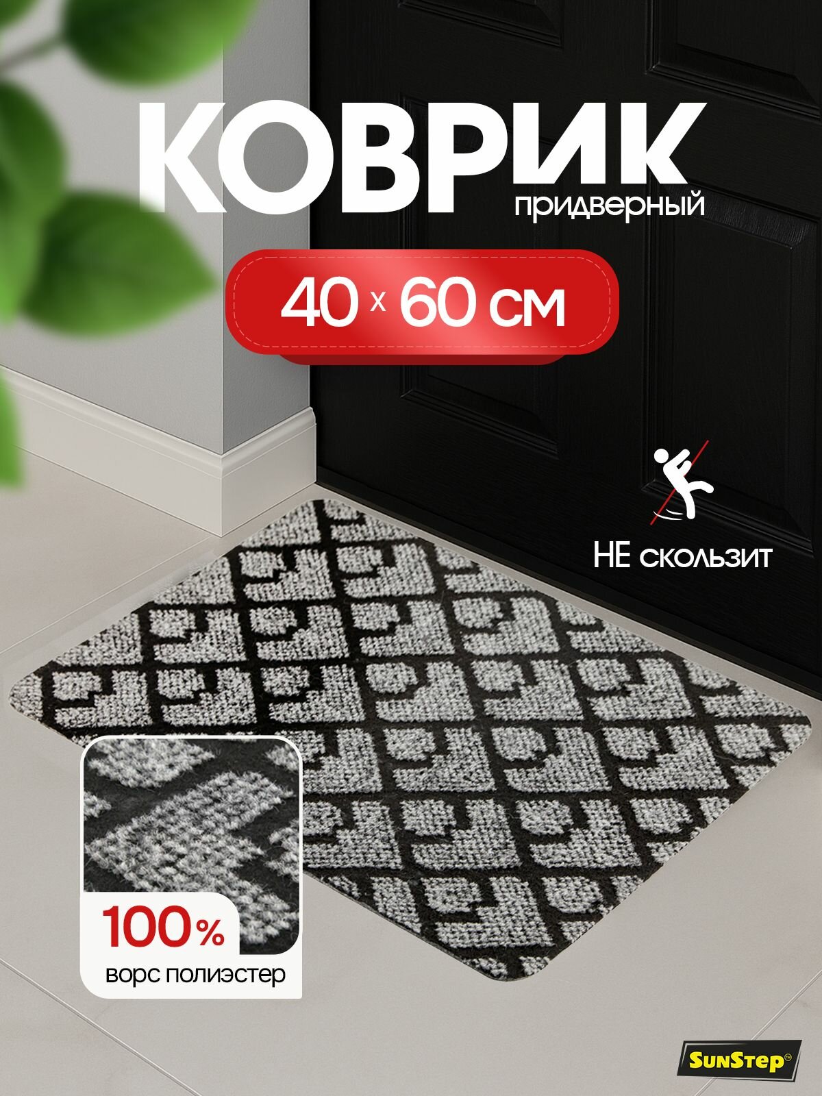 Коврик в прихожую SunStep™ Fusion 40х60 см на клеевой подложке серый/черный