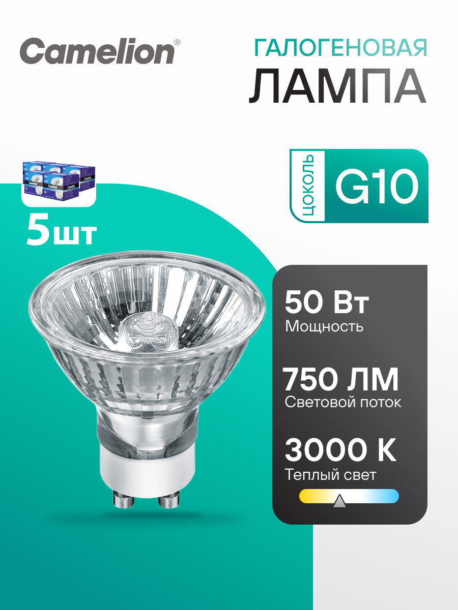 Галогеновые лампочки Camelion GU10  мощность 50 W рефлектор 5шт в комплекте