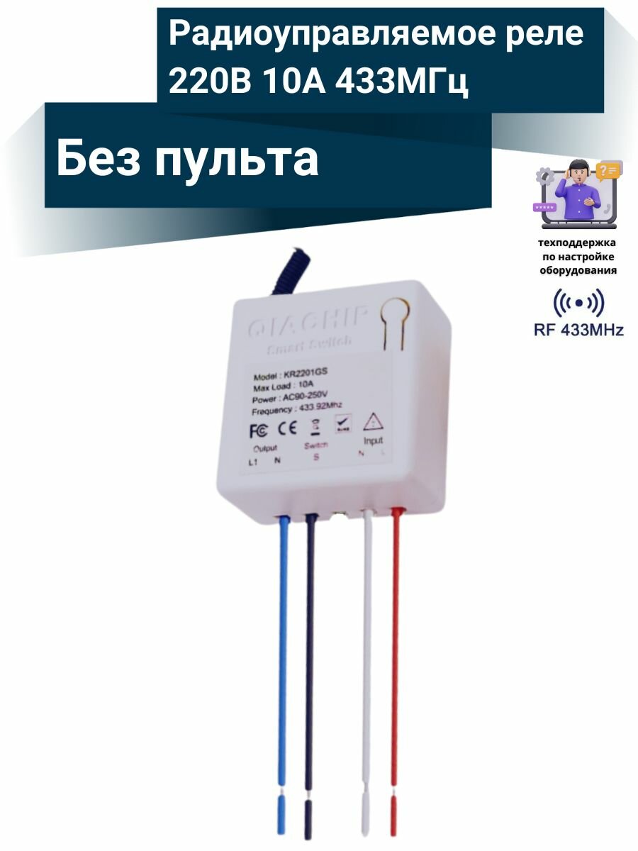 Радиоуправляемое реле 220В 10А 433МГц (без пульта)