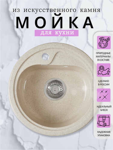 Изображение товара Мойка для кухни каменная "монако", круглая, искусственный камень, бежевая