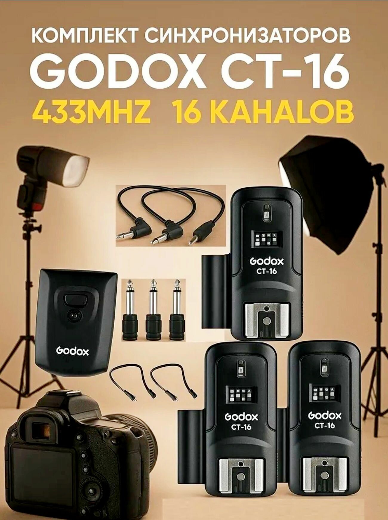 Синхронизаторы Godox CT-16 433MHz Комплект (1x приемник и 3x передатчика)